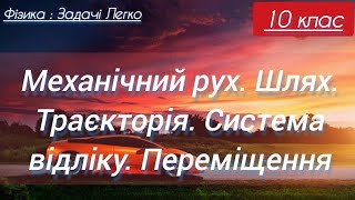 2/1 ✨ЗАДАЧІ : Шлях. Траєкторія. Переміщення | Фізика : Задачі Легко