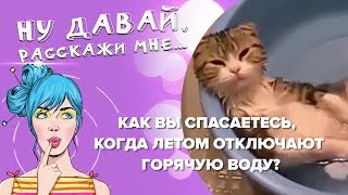 Опрос: как вы спасаетесь, когда летом на 10 дней отключают горячую воду?