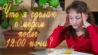 Органолептическая экспертиза мёда. (1 Видео из серии опытов.)