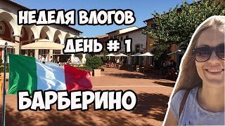 Неделя ВЛОГОВ / ДЕНЬ 1 / БАРБЕРИНО/ Италия / Pure Kat