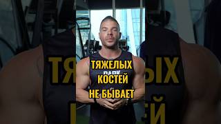 "Тяжелых костей" не бывает?