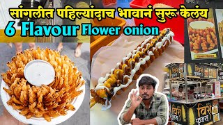 सांगलीत पहिल्यांदाच Vira foods च flower onion कस तयार होतय पहा |sangli flower onion| sangli food|