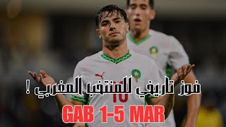 المنتخب المغربي يحقق فوزاً كبيراً خارج أرضه أمام الغابون