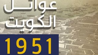 بعض العائلات الكويتية والبيوت التي كانت حول المسجد الكبير عام 1951