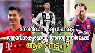 ഗോള്‍ഡന്‍ ഷൂ പോരാട്ടം ആവേശത്തില്‍ | ആര് നേടും ?