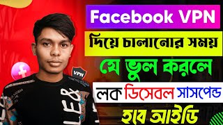 VPN দিয়ে ফেসবুক চালালে আইডি সর্বনাস! সতর্ক থাকুন | Avoid Free & Cracked VPN