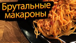 Макароны с фаршем в соусе "Кровавая Мэри".  Рецепт блюда с характером!