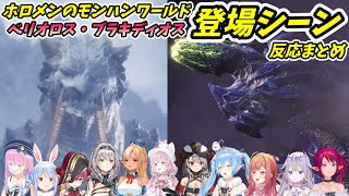 ホロメンのモンスター登場シーンに対する反応まとめ(ベリオロス・ブラキディオス)【ホロライブ切り抜き】