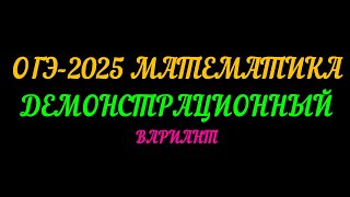 ОГЭ-2025 МАТЕМАТИКА. ДЕМОНСТРАЦИОННЫЙ ВАРИАНТ. ЧАСТЬ-1