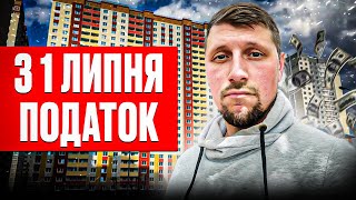 ‼️ВЖЕ з 1 ЛИПНЯ‼️ Який податок доведеться сплатити власникам нерухомості в Україні?