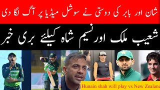 Shan Masood Give Respect To Babar | Big News For Naseem Shah Brother|Naseem shah and Malik Comeback?