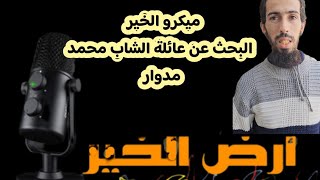 ميكرو أرض الخير  ..البحث عن عائلة الشاب محمد مدوار