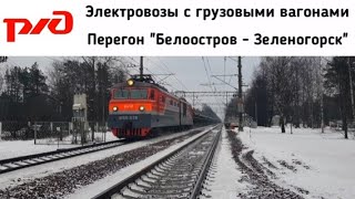 Электровозы с грузовыми вагонами на перегоне "Белоостров - Зеленогорск" + приветливые бригады