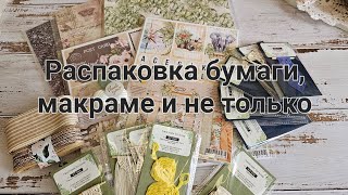 Мои покупки бумаги и не только #скрапбукинг #распаковкаиобзор