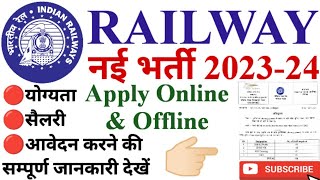 Railway New Vacancy 2023-24 | Railway Recruitment 2024 | Railway Job Vacancy 2023-24 | रेलवे भर्ती