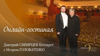 Онлайн-гостиная Новой Оперы. Вечер II. Гость - Игорь Головатенко (баритон)