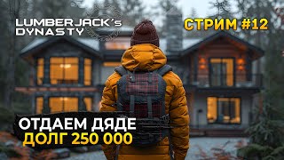 Стрим Lumberjack's Dynasty #12 - Отдаем Дяде долг в 250 000 евро. Реновация и покраска Дома