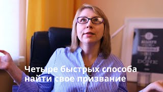 Четыре быстрых способа найти свое призвание. Как я нашла свое предназначение.