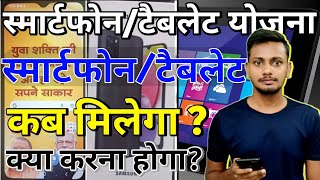 Apne College Se Smartphone Kaise Le ? | How to get a Smartphone and Tablet from Your College?