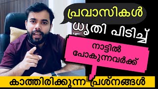 Norka Roots Registration |ജോലി കളഞ്ഞ് രാജ്യം വിടാൻ ഒരുങ്ങുന്ന പ്രവാസി സുഹൃത്തുക്കളോട്