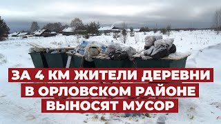 Жители деревни в Орловском районе вынуждены ходить за 4 км, чтобы выбросить мусор