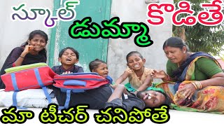 స్కూల్ డుమ్మా / School Holidays / Radha Videos / Village Comedy / Maa Village Show