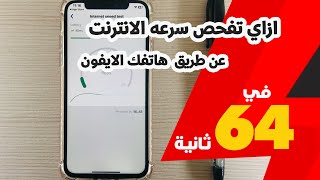 ازاي تفحص سرعه الانترنت عن طريق  هاتفك الايفون