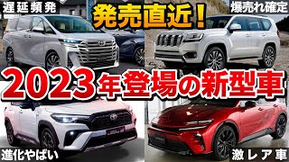 【ヤバイのキタ】2023年発売される車10選！【新型アルファード クラウンスポーツ ランクルプラド カローラクロス トヨタ ホンダ】