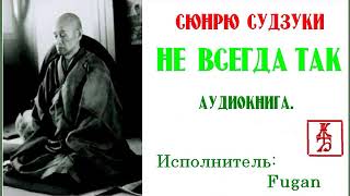 Сюнрю Судзуки. Не всегда так  (Аудиокнига)