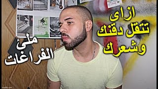 اسرع طريقة لتكثيف اللحية والشعر و ملئ الفراغات عن تجربة