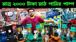 পানির পাম্প এর বর্তমান দাম জানুন || Water Pump Price In BD || Water Pump Price In Bangladesh 2023