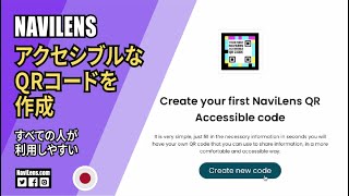 ナビレンスですべての方に向けたアクセシブルなQRコードを簡単作成