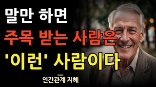 말만 하면 주목 받는 사람은 이런 사람이다 | 입만 열면 호감을 사는 사람들의 특징 | 인복 많은 사람들의 말습관 | 인간관계 | 명언 | 조언 | 오디오북 | 철학