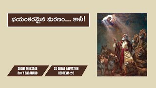 Bhayamkaramaina Maranam... Kani | భయంకరమైన మరణం... కానీ!|So Great Salvation-SGS Episode 9-Y Sadanand