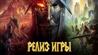 NEW WORLD - РЕЛИЗ ИГРЫ СЕРВЕР ANNWYN