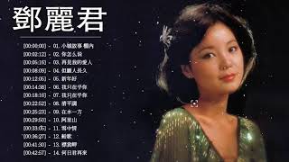 鄧麗君 歌曲精選 Teresa Teng Song Selection || 永恆一代國際巨星 鄧麗君 精華經典歌曲 || 鄧麗君 Teresa Teng