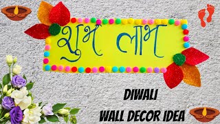 Easy Diy Shubh Labh | Shubh labh making from cardboard | Shubh labh decoration | Diwali craft 2021