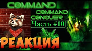 История серии C&C. Эпизод 10. Tiberium Wars | реакция RED Пандыч | @APXOH92