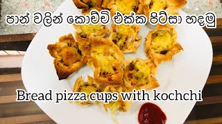 පාන් වලින් කොච්‍චි එක්ක පිට්‍සා හදමු l Bread pizza cups l Bread pizza with kochchi l Flogram 20