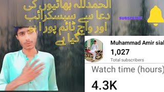 Alhamdulillah bhaiyon ki dua se subscribe aur watch time Pura Karya liya Vlog48 Muhammad amir sial 🙂