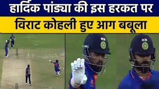 Ind Vs SL:Virat Kohli से बीच मैदान उलझना Hardik Pandya को पड़ा भारी, कोहली भड़के तो Fans की भी फटकार