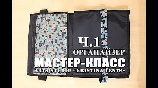 Мастер-класс. ЧАСТЬ 1. Органайзер на шкаф в детский сад. Кармашки для одежды.