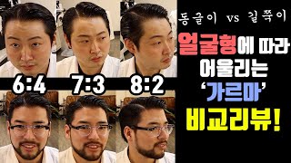 (둥근얼굴, 긴얼굴) 얼굴형에 따라 어울리는 가르마리뷰 ! 이대팔 칠대삼 육대사 가르마 비교 !