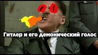 Гитлер и его демонический голос