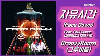 GroovyRoom (그루비룸) - 자유시간 (Face Down)  (Feat. Paul Blanco, UNEDUCATED KID)  [Lyrics/가사버전]