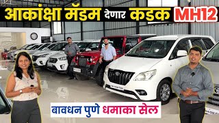 🔴आकांक्षा मॅडम देणार कडक MH12🔥वादा D Auto Sales Bavdhan Pune | Second Hand Cars in Pune #usedcar