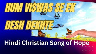 HUM VISWAS SE EK DESH DEKHTE |BEST HINDI CHRISTIAN Song of Hope #yeshumashih #jesussongs