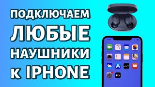 Подключение беспроводных наушников к любому iPhone