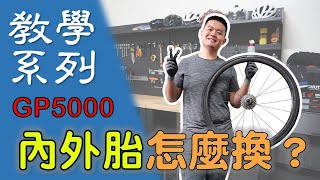 【教學系列】如何更換自行車內外胎? / 單車換胎教學 / 不用挖胎棒直接挑戰馬牌GP5000?/不傷框換胎法