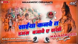 *Saiya Kanawe Ta Damaru Bajaawe Pawan Singh Bolbam Song Jhan Jhan Bass MalaaiMusicChiraiGaonDoman